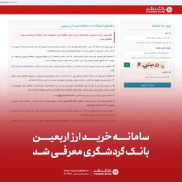 سامانه خرید ارز اربعین بانک گردشگری معرفی شد