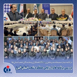بررسی برنامه ها و ارزیابی عملكرد شعب استان البرز