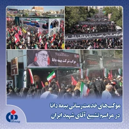 موكب‌های خدمت‌رسانی بیمه دانا در مراسم تشییع آقای شهید ایران