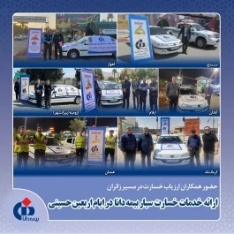 ارائه خدمات خسارت سیار بیمه دانا در ایام اربعین حسینی