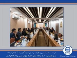 مدیرعامل بیمه آسیا: ارتباط مؤثر با شبکه فروش، مسیر رشد پایدار است
