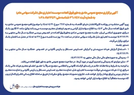 آگهی برگزاری مجمع عمومی عادی به‌طورفوق العاده موسسه اعتباری ملل