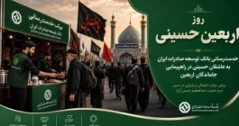 خدمت‌رسانی بانک توسعه صادرات ایران به عاشقان حسینی در راهپیمایی جاماندگان اربعین