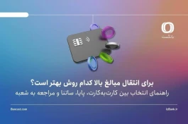 برای انتقال مبالغ بالا کدام روش بهتر است؟ |راهنمای انتخاب بین کارت‌به‌کارت، پایا، ساتنا و مراجعه به شعبه