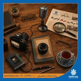 پیام تبریک دکتر بهاری فر مدیرعامل و نایب رئیس هیئت مدیره بیمه حکمت صبا به مناسبت فرارسیدن "روز خبرنگار"