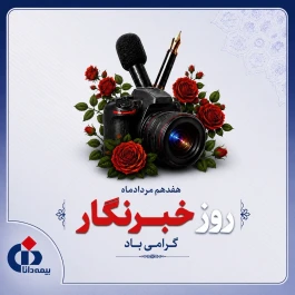پیام ‌تبریك‌ مدیرعامل بیمه دانا به مناسبت روز خبرنگار