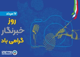 پیام مدیرعامل بیمه ایران به مناسبت روز خبرنگار