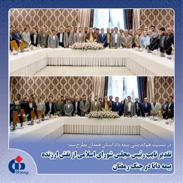 تقدیر نایب‌رئیس مجلس شورای اسلامی از نقش ارزنده بیمه دانا در جنگ رمضان