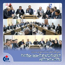 تمركز بر انسجام سازمانی، بررسی برنامه‌ها و شاخص‌های عملكردی
