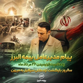 پیام مدیرعامل بیمه البرز به مناسبت فرارسیدن سالروز بازگشت آزادگان به میهن