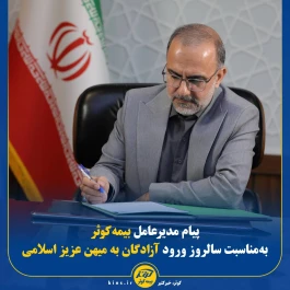 پیام مدیرعامل بیمه کوثر به‌مناسبت سالروز ورود آزادگان به میهن عزیز اسلامی