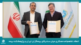 انعقاد تفاهم‌نامه همکاری میان سندیکای بیمه‌گران ایران و پژوهشکده بیمه