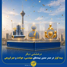 بیمه کوثر در صدر صدور بیمه‌های مهندسی، حوادث و عمر گروهی