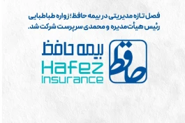 فصل تازه مدیریتی در بیمه حافظ؛ طباطبایی رئیس هیأت‌مدیره و محمدی سرپرست شرکت شد