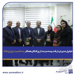 تجلیل مدیران ارشد بیمه سرمد از پزشکان همکار به مناسبت روز پزشک