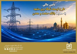 تأمین مالی طرح توسعه شبكه برق مشهد با حمایت بانك صنعت و معدن