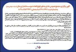 آگهی برگزاری مجمع عمومی عادی به‌طورفوق العاده موسسه اعتباری ملل