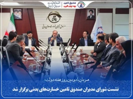 نشست شورای مدیران صندوق تأمین خسارت‌های بدنی برگزار شد