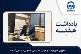 فناوری‌های فردا؛ از هوش مصنوعی تا هوش سازمانی آینده