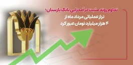 تداوم روند مثبت درآمدزایی بانک پارسیان؛ تراز عملیاتی مرداد ماه از4 هزار میلیارد تومان عبورکرد