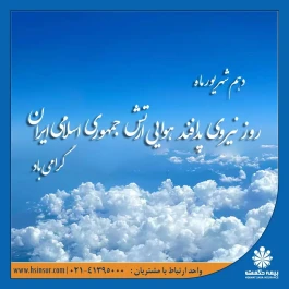 پیام تبریک دکتر بهاری فر مدیرعامل و نایب رئیس هیئت مدیره شرکت بیمه حکمت صبا به مناسبت "روز نیروی پدافند