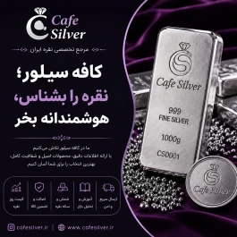 کافه سیلور؛ نگاهی تخصصی به بازار شمش نقره و انتخاب شمش ۲۰۰ گرمی برای سرمایه‌گذاران