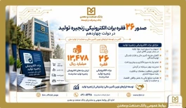 صدور ۲۶ فقره برات الكترونیكی توسط بانك صنعت و معدن در دولت چهاردهم