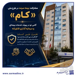 مشارکت بیمه سرمد در طرح ملی «کام»؛ گامی نو در پیوند خدمات بیمه‌ای و سرمایه‌گذاری فناورانه