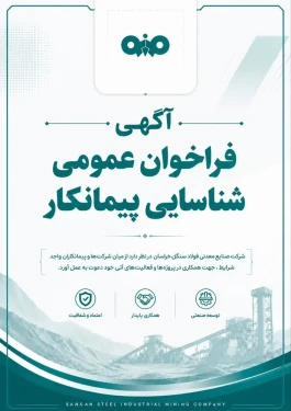 آگهی فراخوان عمومی شناسایی پیمانکار شرکت صنایع معدنی فولاد سنگان خراسان