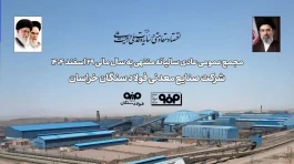 تاب‌آوری فولاد سنگان در مواجهه با ناترازی انرژی و محدودیت‌های لجستیکی/تأکید سهامداران بر تداوم مسیر توسعه