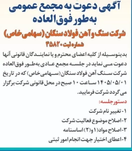 آگهی دعوت به مجمع عمومی به طور فوق العاده
