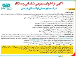 آگهی فراخوان عمومی شناسایی پیمانکار شرکت صنایع معدنی فولاد سنگان خراسان