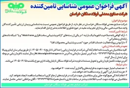 آگهی فراخوان عمومی شناسایی تامین کننده شرکت صنایع معدنی فولاد سنگان خراسان