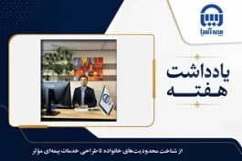 از شناخت محدودیت‌های خانواده تا طراحی خدمات بیمه‌ای مؤثر