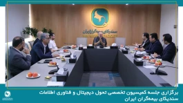 برگزاری جلسه کمیسیون تخصصی تحول دیجیتال و فناوری اطلاعات سندیکای بیمه‌گران ایران