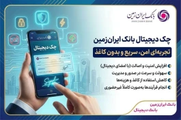 چک دیجیتال بانک ایران‌ زمین؛ تجربه‌ای امن، سریع و بدون کاغذ ️
