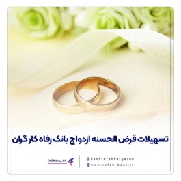 پرداخت بیش از ۱3,۰۰۰ میلیارد ریال تسهیلات ازدواج در شهریور ماه سال جاری توسط بانک رفاه کارگران