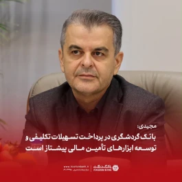 بانک گردشگری در پرداخت تسهیلات تکلیفی و توسعه ابزارهای تأمین مالی پیشتاز است