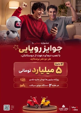 2 جایزه 5 میلیارد تومانی، 12 دستگاه موتورسیكلت و هزاران جایزه نقدی در جشنواره دیمایی بانك ملت