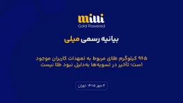 ۹۶۵ کیلوگرم طلای مربوط به تعهدات کاربران موجود است/تاخیر در تسویه‌ها به‌دلیل نبود طلا نیست
