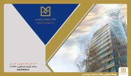 روایت هفت دهه همراهی بانك صنعت و معدن در مسیر توسعه ؛ روزی كه تأمین مالی صنایع ایران، یك مأموریت شد