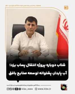 شتاب دوباره پروژه انتقال پساب یزد؛ آب پایدار، پشتوانه توسعه صنایع بافق