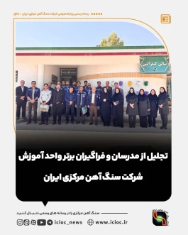 تجلیل از مدرسان و فراگیران برتر واحد آموزش شرکت سنگ‌آهن مرکزی ایران