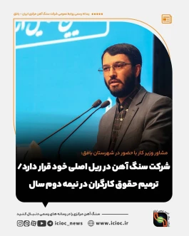 شرکت سنگ آهن در ریل اصلی خود قرار دارد/ ترمیم حقوق کارگران در نیمه دوم سال