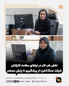 نقش طب کار در ارتقای سلامت کارکنان شرکت سنگ‌آهن؛ از پیشگیری تا پایش مستمر