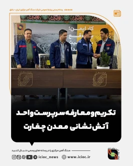 تکریم و معارفه سرپرست واحد آتش‌نشانی معدن چغارت