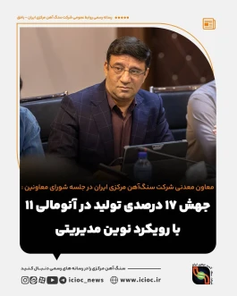 جهش ۱۷ درصدی تولید در آنومالی 11 با رویکرد نوین مدیریتی