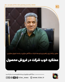 عملکرد خوب شرکت در فروش محصول