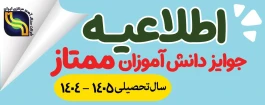 جوایز دانش‌آموزان ممتاز