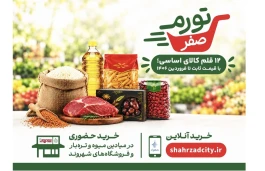 «تورم صفر»؛ کمپین حمایتی شهرداری برای خانواده‌های تهرانی شروع شد